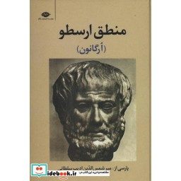 کتاب منطق ارسطو