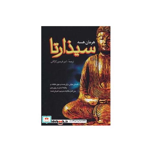 کتاب سیذارتا نشر فردوس