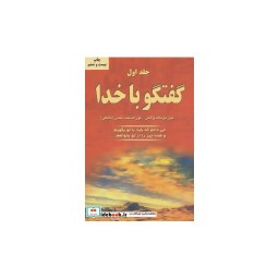 کتاب گفتگو با خدا 1 نشر دایره