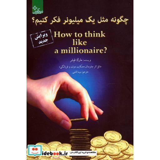 کتاب چگونه مثل یک میلیونر فکر کنیم؟