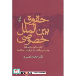 کتاب حقوق بین الملل خصوصی نشر آگاه