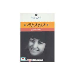 کتاب فروغ فرخزاد نشر نگاه