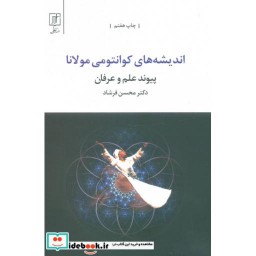 کتاب اندیشه های کوانتومی مولانا پیوند علم و عرفان