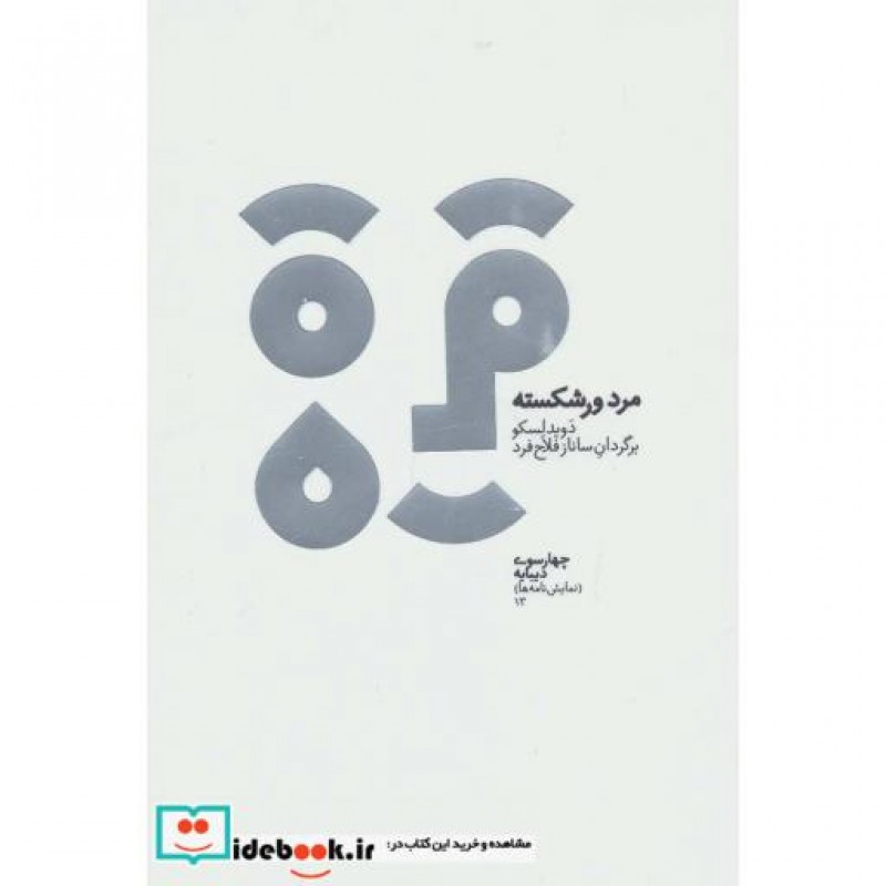 کتاب مرد ورشکسته