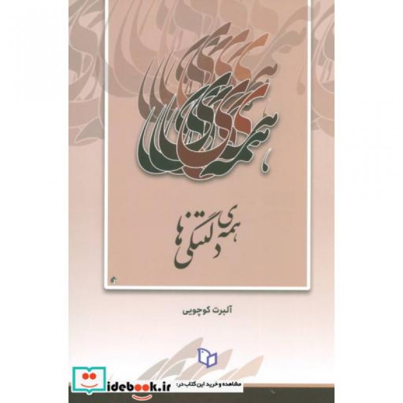 کتاب همه دلتنگی ها