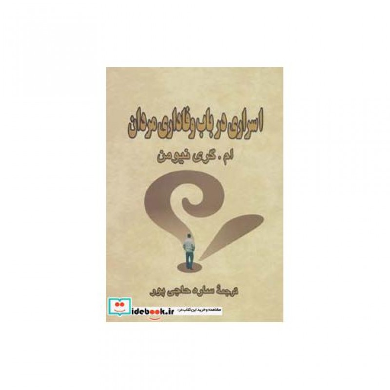 کتاب اسراری درباب وفاداری مردان