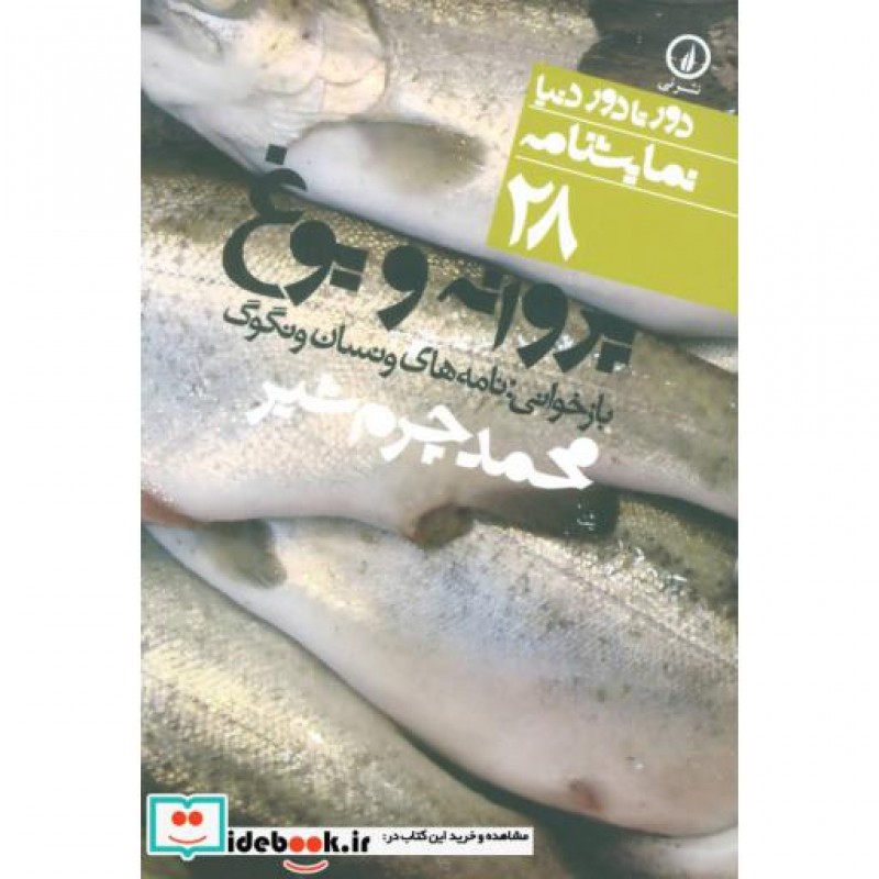 کتاب پروانه و یوغ:بازخوانی نامه های ونسان ونگوگ (دور تا دور دنیا،نمایشنامه28)