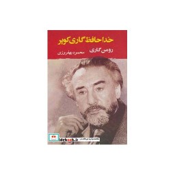 کتاب خداحافظ گاری کوپر