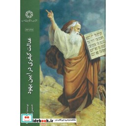 کتاب عدالت کیفری در آیین یهودی