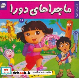 کتاب ماجراهای دورا16