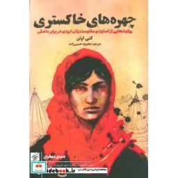 کتاب چهره های خاکستری (روایت هایی از اسارت و مقاومت زنان ایزدی در برابر داعش) اثر کتی اوتن