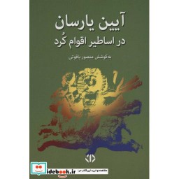 کتاب آیین یارسان در اساطیر اقوام کرد