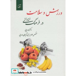 کتاب ورزش و سلامت در فرهنگ ایرانی