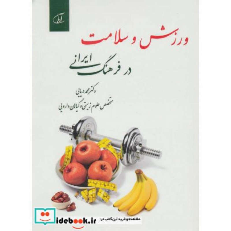 کتاب ورزش و سلامت در فرهنگ ایرانی
