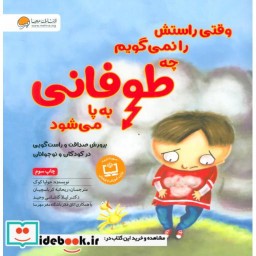کتاب وقتی راستش را نمی گویم چه طوفانی به پا می شود