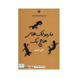 کتاب مارمولک های هاچ بک