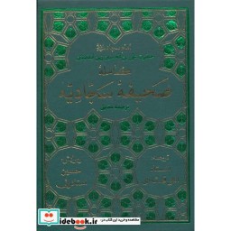 کتاب صحیفه کامله سجادیه اثر علی بن الحسین(زین العابدین)