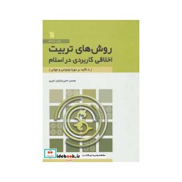 کتاب روش های تربیت اخلاقی کاربردی در اسلام