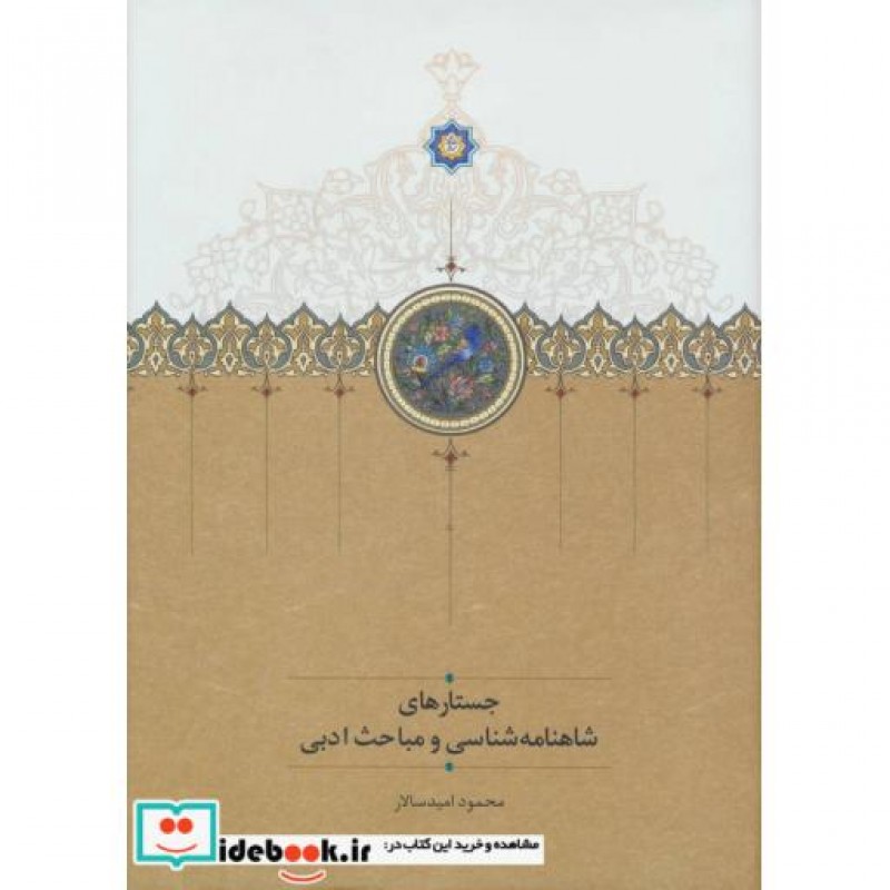 کتاب جستارهای شاهنامه شناسی و مباحث ادبی