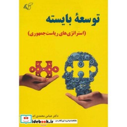 کتاب توسعه بایسته