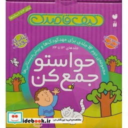 کتاب کیف کتاب قاصدک حواستو جمع کن جلدهای 13 تا 24