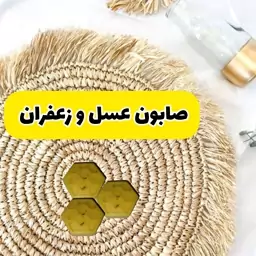 صابون عسل و زعفران رفع کدورت پوست و روشن کننده پوست60گرمی