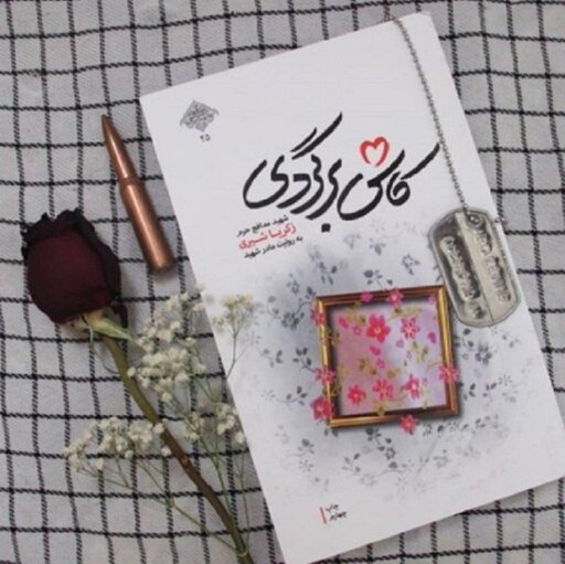 کتاب کاش برگردی مادرانه ترین کتاب در مورد زندگی شهید مدافع حرم زکریا شیری