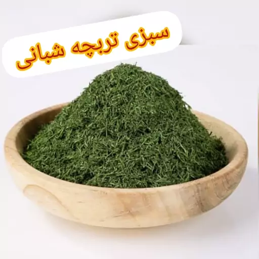 شوید خشک سبز ( فقط به قیمت عمده )  یه کیلویی