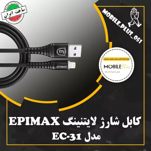 کابل شارژ و دیتا آیفون EPIMAX مدل EC-31