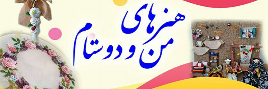 هنرهای من و دوستام