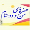 هنرهای من و دوستام