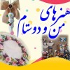 هنرهای من و دوستام
