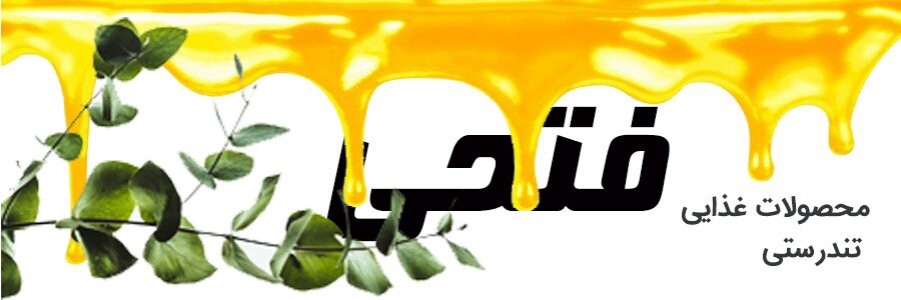 محصولات غذایی تندرستی فتحی