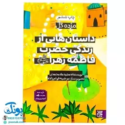 کتاب مژده گل داستان هایی از زندگی حضرت فاطمه زهرا علیه السلام