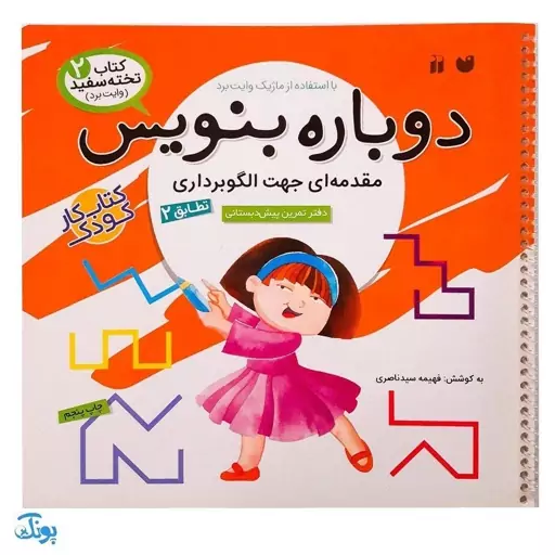 کتاب وایت بردی دوباره بنویس مقدمه ای جهت الگوبرداری تطابق 2 (مجموعه کتاب تخته سفید 2)