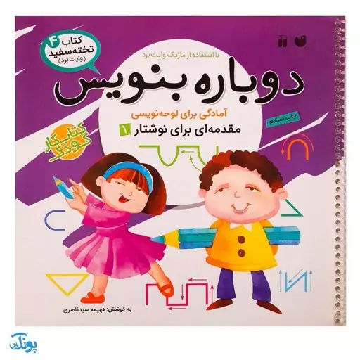 کتاب وایت بردی دوباره بنویس آمادگی برای لوحه نویسی مقدمه‌ای برای نوشتار1 (مجموعه کتاب تخته سفید 4)