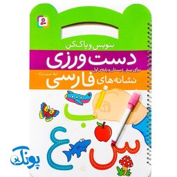 کتاب وایت بردی بنویس و پاک کن دست ورزی (آموزش نشانه های فارسی برای پیش دبستان و پایه اول دبستان به همراه ماژیک)