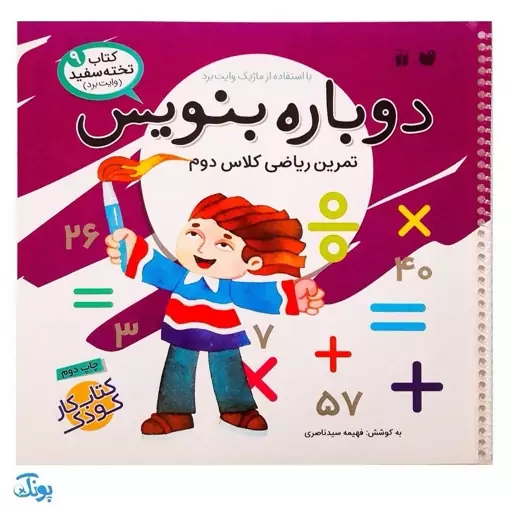 کتاب وایت بردی دوباره بنویس تمرین ریاضی کلاس دوم (مجموعه کتاب تخته سفید 9)