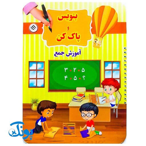 کتاب وایت بردی بنویس و پاک کن آموزش جمع (راهنمای آموزش اعداد و شمارش برای کودکان و پیش دبستانی ها)