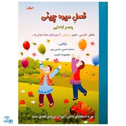 کتاب فصل میوه چینی پنجم ابتدایی  کتاب کار تابستان