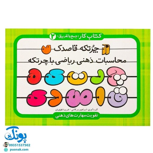 چرتکه قاصدک 2 (کتاب کار جمع و تفریق)