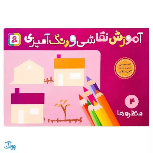 آموزش نقاشی و رنگ آمیزی 4 (منظره ها)