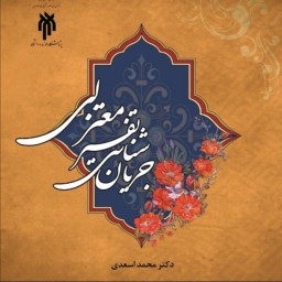 جریان شناسی تفسیر معتزلی