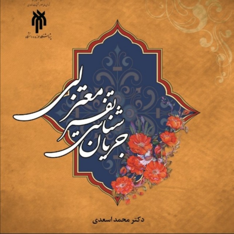 جریان شناسی تفسیر معتزلی