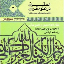 اتقان در علوم قرآن جلد دوم ترجمه الاتقان سیوطی