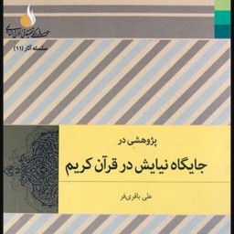 پژوهشی در جایگاه نیایش در قرآن کریم