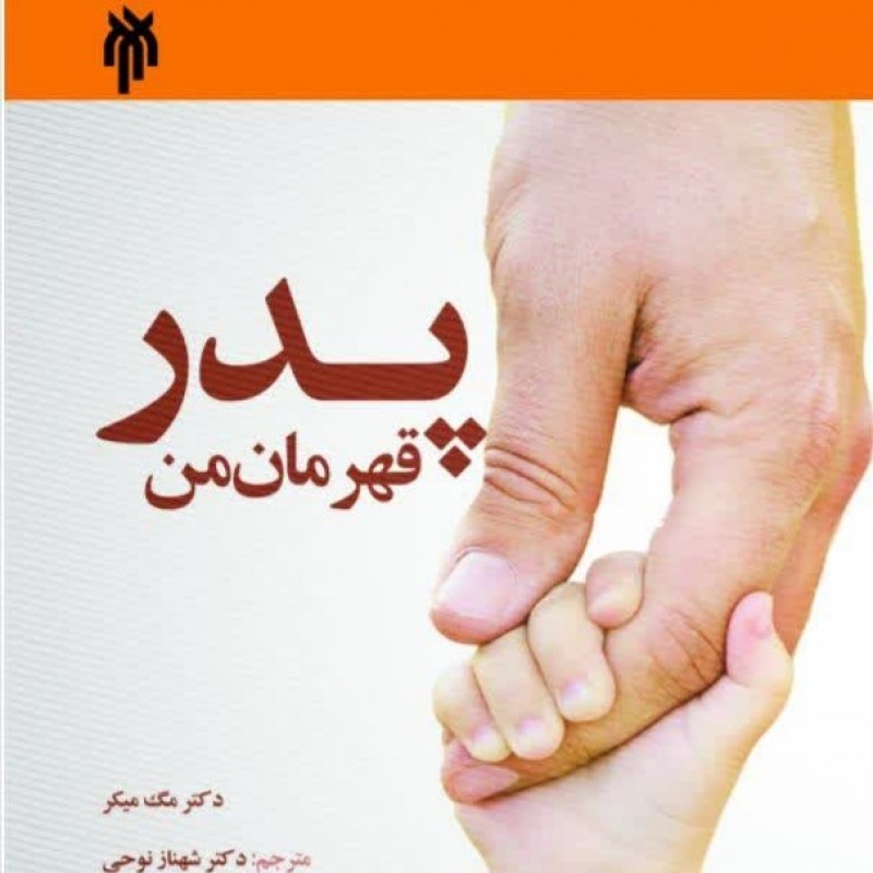 کتاب پدر قهرمان من اثر دکتر مک میگر مترجم دکتر شهناز نوحی با مقدمه دکتر جان بزرگی