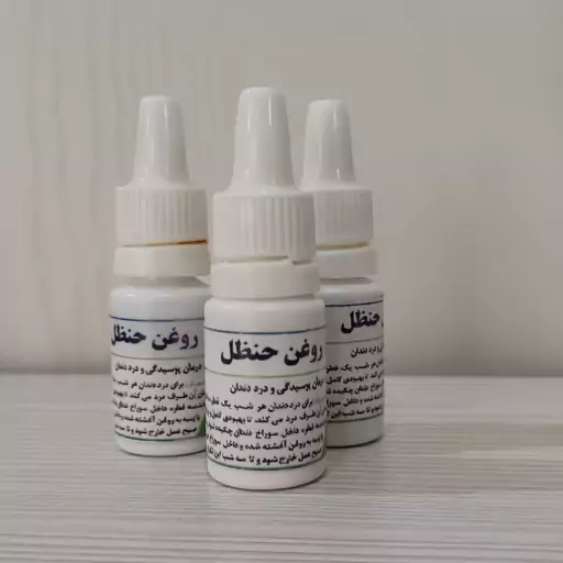 روغن  حنظل 10 سی سی (روغن دندان درد)