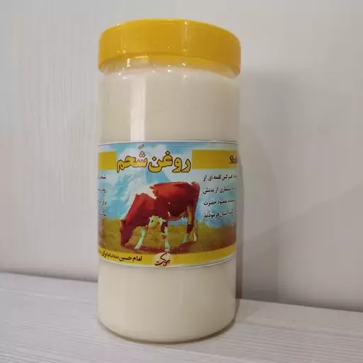 روغن  شحم گاوی بدون بو ( 900 گرمی ) 