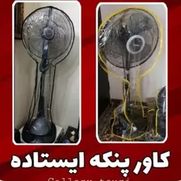 کاور طلقی پنکه ایستاده به ارتفاع 125و قطر 52 به رنگ و اندازه دلخواه شما